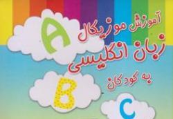 آموزش موزیکال زبان انگلیسی