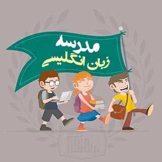 آسیب شناسی آموزش زبان انگلیسی در مدارس ایران