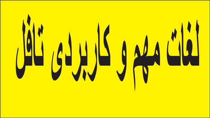 لغات مهم و کاربردی تافل