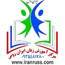 مرکز آموزش زبان ایران روس