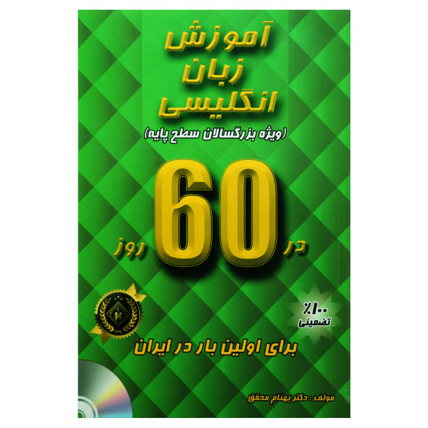 آموزش زبان انگلیسی در 60 روز