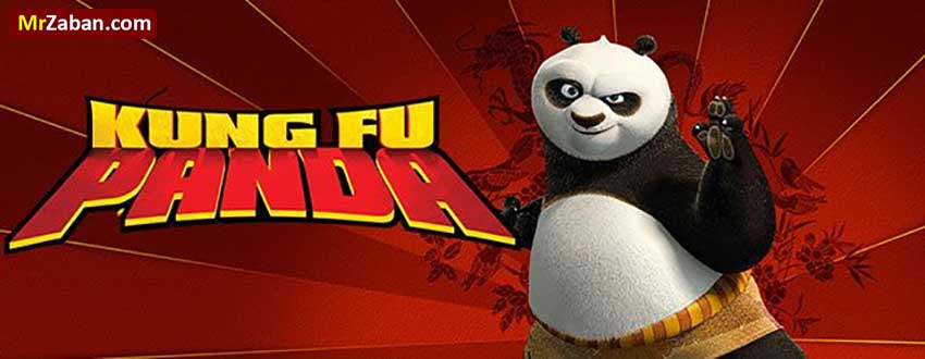 انیمیشن پاندا کونگ فو کار Kung Fu Panda 2008