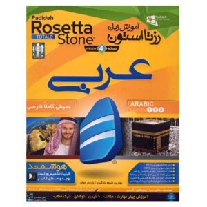 نرم افزار آموزش زبان عربی رزتا استون