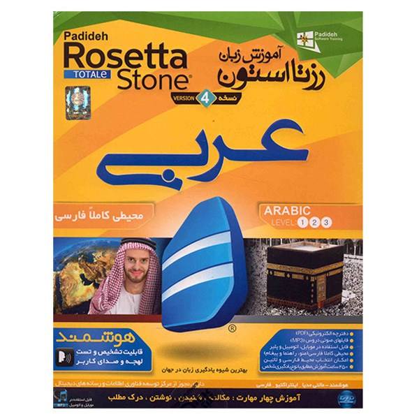 نرم افزار آموزش زبان عربی رزتا استون