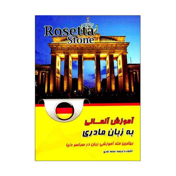 کتاب آموزش آلمانی به زبان مادری اثر محمد نوری انتشارات زبان مهر