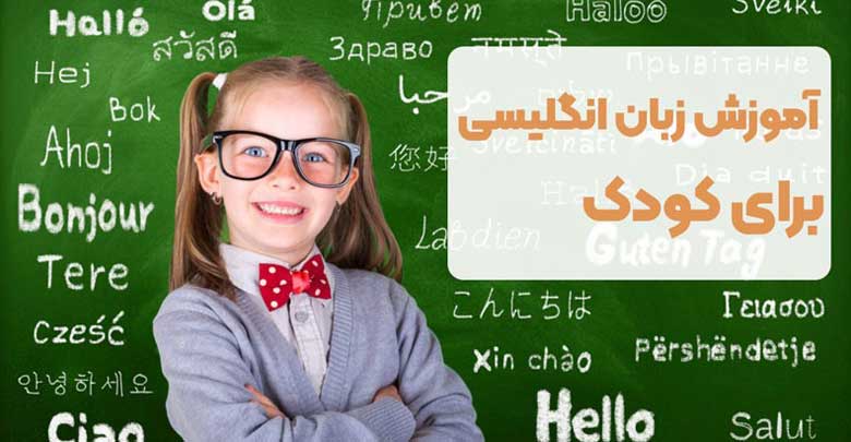 آموزش زبان انگلیسی برای کودک